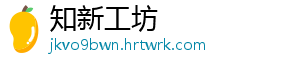 知新工坊